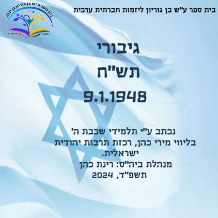 ספר כיתתי - גיבורי תש״ח