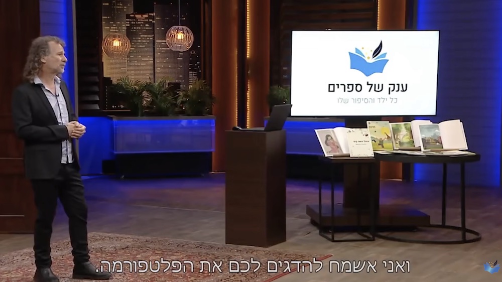יגאל ליבדינסקי מציג את ענק של ספרים בתוכנית הכרישים